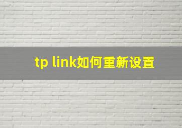 tp link如何重新设置